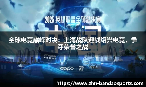 全球电竞巅峰对决:上海战队迎战绍兴电竞,争夺荣誉之战