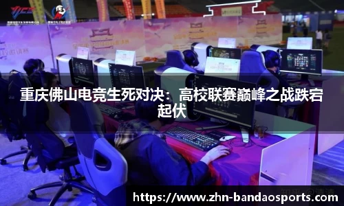 重庆佛山电竞生死对决:高校联赛巅峰之战跌宕起伏