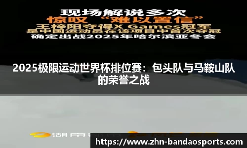 2025极限运动世界杯排位赛:包头队与马鞍山队的荣誉之战