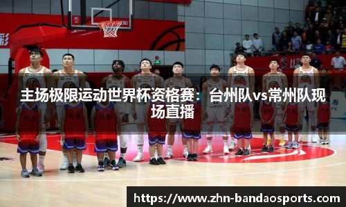 主场极限运动世界杯资格赛:台州队vs常州队现场直播