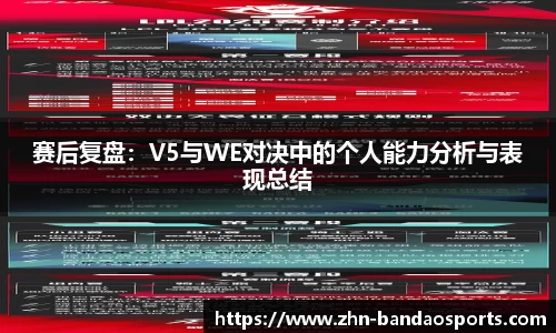 赛后复盘:V5与WE对决中的个人能力分析与表现总结