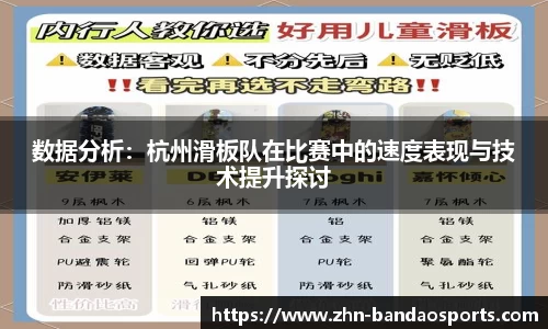 数据分析:杭州滑板队在比赛中的速度表现与技术提升探讨