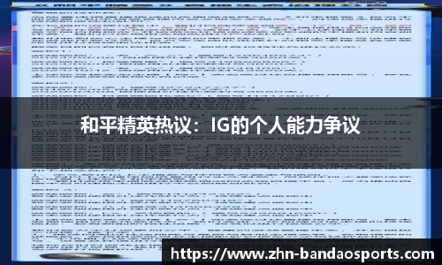 和平精英热议:IG的个人能力争议